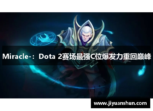 Miracle-：Dota 2赛场最强C位爆发力重回巅峰