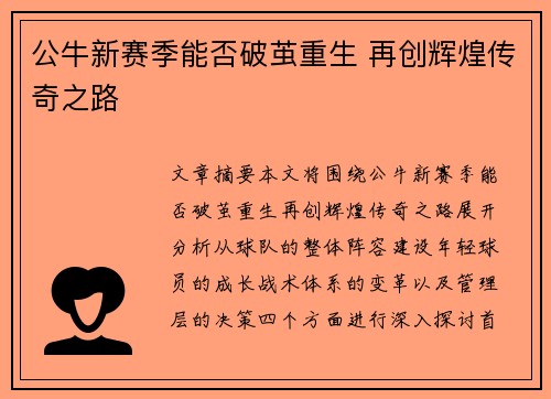 公牛新赛季能否破茧重生 再创辉煌传奇之路