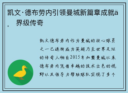 凯文·德布劳内引领曼城新篇章成就世界级传奇