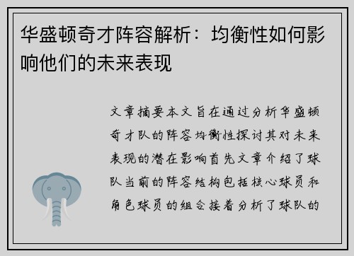 华盛顿奇才阵容解析：均衡性如何影响他们的未来表现