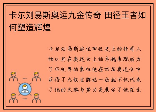 卡尔刘易斯奥运九金传奇 田径王者如何塑造辉煌