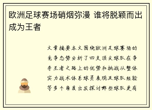 欧洲足球赛场硝烟弥漫 谁将脱颖而出成为王者