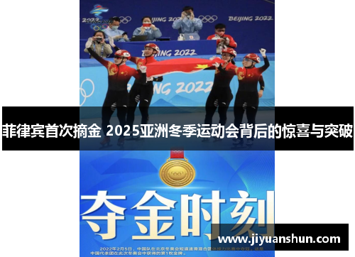 菲律宾首次摘金 2025亚洲冬季运动会背后的惊喜与突破