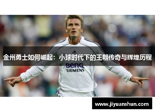 金州勇士如何崛起：小球时代下的王朝传奇与辉煌历程