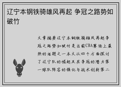 辽宁本钢铁骑雄风再起 争冠之路势如破竹