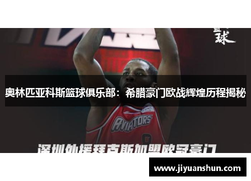 奥林匹亚科斯篮球俱乐部：希腊豪门欧战辉煌历程揭秘
