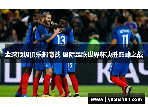 全球顶级俱乐部激战 国际足联世界杯决胜巅峰之战