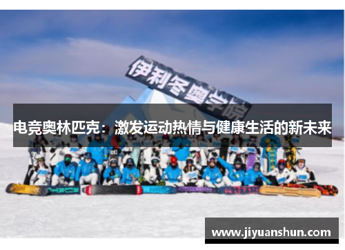 电竞奥林匹克：激发运动热情与健康生活的新未来