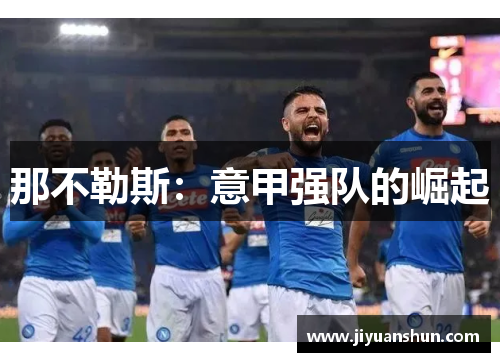 那不勒斯：意甲强队的崛起