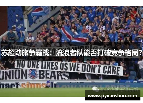 苏超劲旅争霸战：流浪者队能否打破竞争格局？