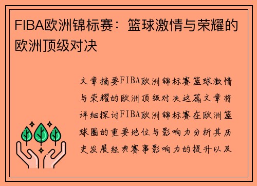 FIBA欧洲锦标赛：篮球激情与荣耀的欧洲顶级对决