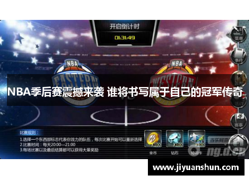 NBA季后赛震撼来袭 谁将书写属于自己的冠军传奇