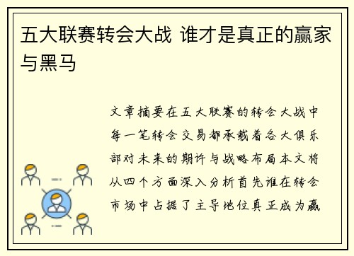 五大联赛转会大战 谁才是真正的赢家与黑马