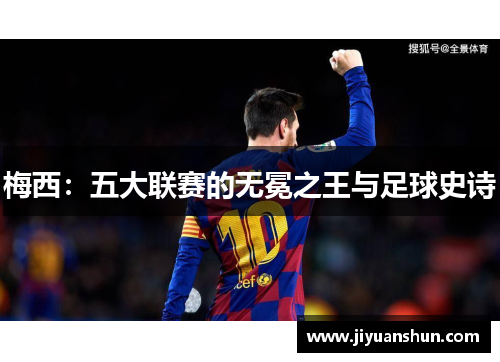 梅西：五大联赛的无冕之王与足球史诗