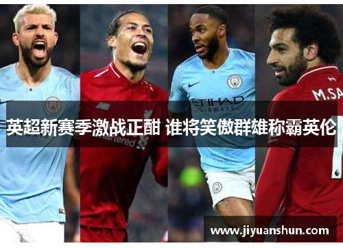 英超新赛季激战正酣 谁将笑傲群雄称霸英伦