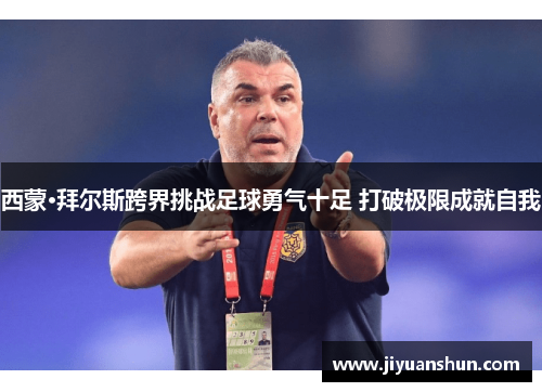 西蒙·拜尔斯跨界挑战足球勇气十足 打破极限成就自我