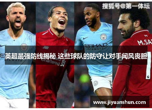 英超最强防线揭秘 这些球队的防守让对手闻风丧胆