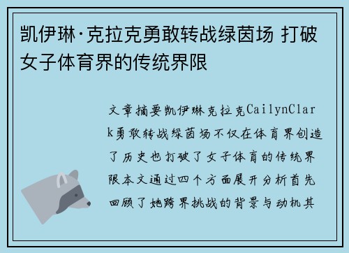 凯伊琳·克拉克勇敢转战绿茵场 打破女子体育界的传统界限