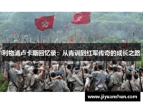 利物浦卢卡斯回忆录：从青训到红军传奇的成长之路